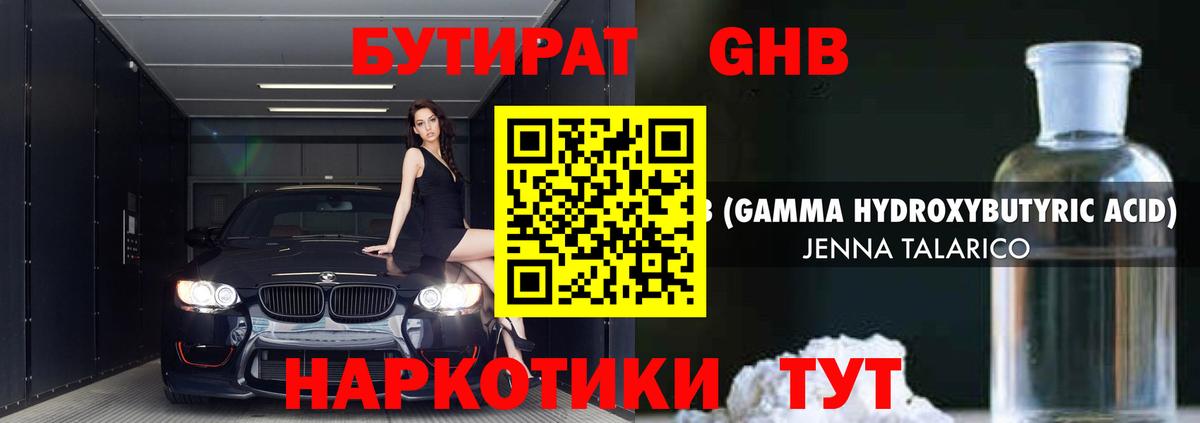 БУТИРАТ жидкий экстази Усолье-Сибирское